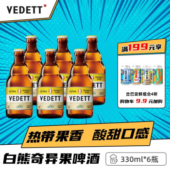 白熊（VEDETT）海盐奇异果精酿啤酒  330ml*6瓶 武汉仓保质期至3月20日 330mL 6瓶