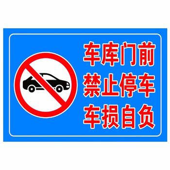 达之礼仓库门前禁止停车主道门口禁止停车通道禁止停车标牌贴纸车库门