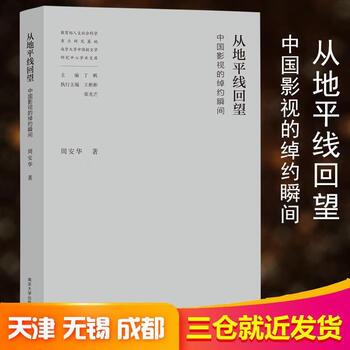 《全新现货 从地平线回望(中国影视的绰约瞬间(精 9787305231513 周