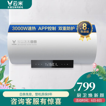 云米(VIOMI)3000W双管速热电热水器60升 APP智控 一级能效 节能省电 双重防护 8年质保 VEW602-W