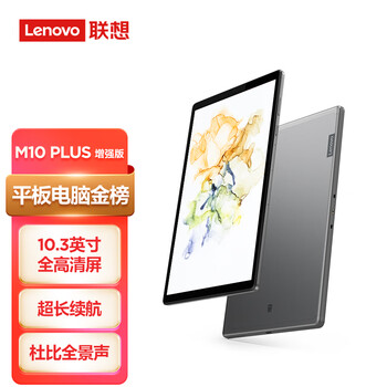 【新品】联想( Lenovo )M10 PLUS增强版 10.3英寸全高清 德国莱茵护眼 学生模式 4+128GB WIFI