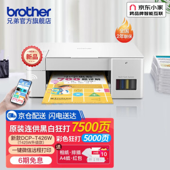 兄弟（brother） DCP-T426W彩色喷墨多功能打印复印扫描一体机墨式原装连供家用办公可远程 下单赠礼，DCP-T426W升级款（远程打印）
