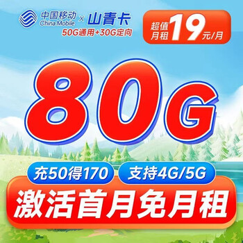 中国移动 本地归属地山青卡：19元80G+首月免费+1年套餐（赠40E卡）全利兔-实时优惠快报