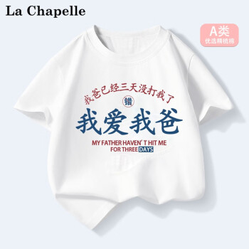 LA CHAPELLE MINI拉夏贝尔童装我爱我爸趣味夏季儿童纯棉短袖t恤男女童夏装上衣服 【A类纯棉】爱我爸白色 120