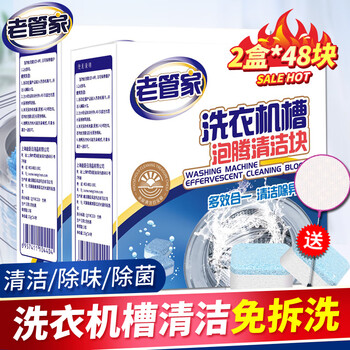 老管家 洗衣机清洁泡腾片全自动滚筒洗衣机清洗剂去污除垢剂杀菌20g*24块 2盒48块全利兔-实时优惠快报
