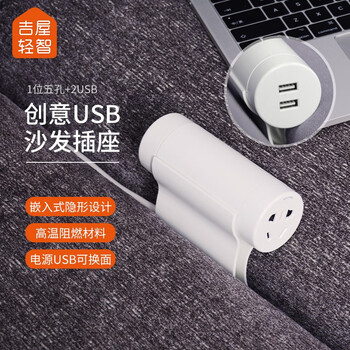 吉屋轻智 创意USB沙发插座 2USB接口+1孔位 隐藏走线 3.1A快充 插线板/插排/排插/接线板/拖线板 全长2米白色
