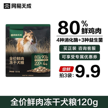 网易天成 全价鲜肉冻干犬粮 尝鲜装120g其它类商品-全利兔-实时优惠快报