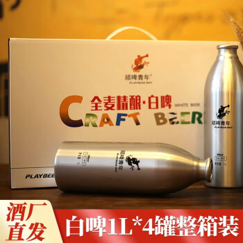 山东 原浆啤酒整箱 全麦精酿白啤 4.6度顽啤青年 1L*4瓶 罐装啤酒批发 整箱4瓶装