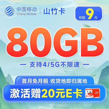 中国移动 山竹卡 9元月租（80G全国流量+签收地即归属地+亲情号互打免费）激活赠20元E卡数码类商品-全利兔-实时优惠快报