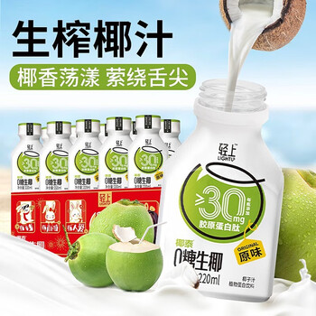 轻上 0添加蔗糖椰子汁 生榨椰汁 0糖生椰（原味）220ml*10瓶食品类商品-全利兔-实时优惠快报