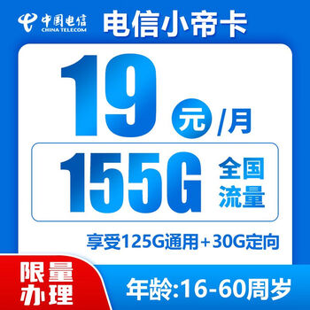 中国电信 小帝卡 长期19月租（155G全国流量＋首月免月租）全利兔-实时优惠快报