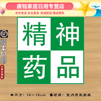 定制咨询客服毒性药品外用精神麻醉标签标识护理药房警示贴纸不干胶