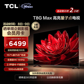 TCL 85T8G Max 液晶电视 85英寸 4K全利兔-实时优惠快报