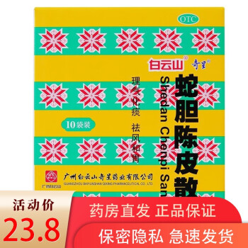 白云山奇星 蛇胆陈皮散10支理气化痰祛风和胃止咳化痰咳嗽呕逆痰浊阻肺胃失和可选隆力奇蛇胆陈皮口服液 1盒小儿小孩成人止咳咳嗽痰多除痰清肺化痰