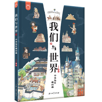 《我们与世界：中外历史面对面》文具图书类商品-全利兔-实时优惠快报