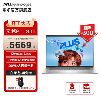 戴尔（DELL）灵越PLUS16 16英寸13代酷睿高性能轻薄本设计本游戏笔记本电脑7630 i7-13620H/16G/1T/集显丨2808 2.5K屏丨120Hz丨100%sRGB