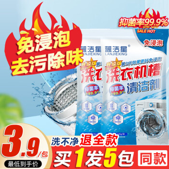 蓝洁星（LANJIEXING）洗衣机清洗剂130g*5大包强力清洁剂除菌除霉滚筒波轮除垢剂免浸泡