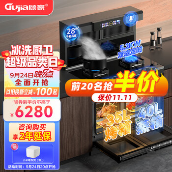 GUJIA 顾家 集成灶蒸烤一体灶 JJZT-BS-KZF（左烤右蒸）家电类商品-全利兔-实时优惠快报