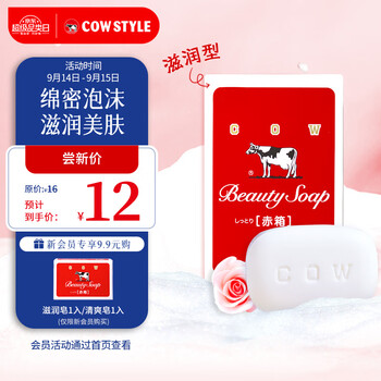 COW STYLE 美肤香皂 滋润型 100g美妆个护类商品-全利兔-实时优惠快报