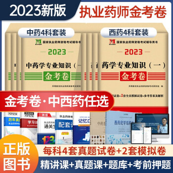 2023年执业药药师金考卷中药师习题全套模拟试题国家职业药师资格考试历年真题试卷西药学专业知识一二综合知识药师管理与法规题库 中药全科】金考卷+教材精讲+真题解析+全真200题