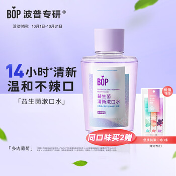 BOP 波普专研 益生菌清新漱口水瓶装 多肉葡萄 250ml美妆个护类商品-全利兔-实时优惠快报