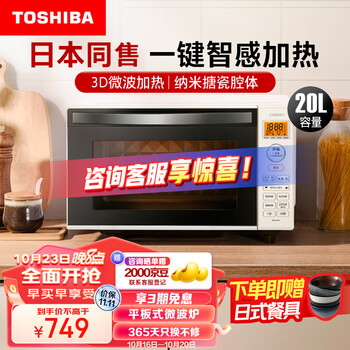 20点开始、PLUS会员、以旧换新：TOSHIBA 东芝 ER-SS17ACNW 微波炉 白色家电类商品-全利兔-实时优惠快报