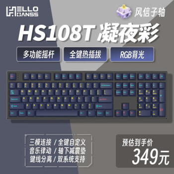 HELLO GANSS HS108T 三模RGB机械键盘 KTT精润版风信子轴数码类商品-全利兔-实时优惠快报