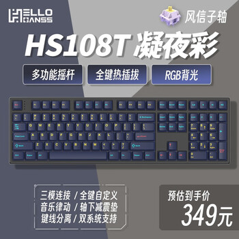 HELLO GANSS HS108T 三模RGB机械键盘 KTT精润版风信子轴数码类商品-全利兔-实时优惠快报