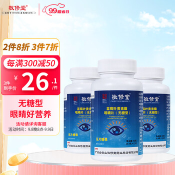 敬修堂 蓝莓叶黄素酯无糖型120片*3盒儿童叶黄素中老年成人青少年眼睛营养维生素压片糖果全利兔-实时优惠快报