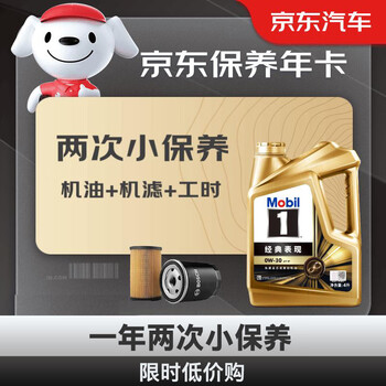 Mobil 美孚 保养年卡 金美孚小保养双次卡 机油机滤工时 0W-30 SP 4L汽车用品类商品-全利兔-实时优惠快报