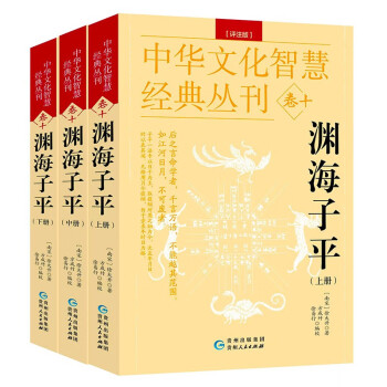 渊海子平 评注版 套装3册 原版白话评注 正版高质量双色印刷图片清晰 3册渊海子平