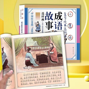 《成语故事连环画》文具图书类商品-全利兔-实时优惠快报