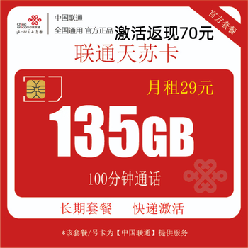 中国联通 天苏卡 29元月租 （135G全国通用+100分钟通话+可选号）激活返70元数码类商品-全利兔-实时优惠快报