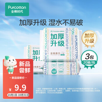 京喜特价APP：全棉时代 一次性擦脸巾20*20cm 20片/包*3包日用百货类商品-全利兔-实时优惠快报