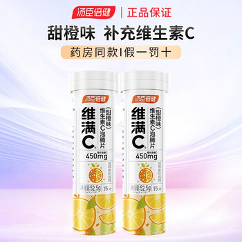 汤臣倍健 维满C维生素C泡腾片 15片*2瓶全利兔-实时优惠快报