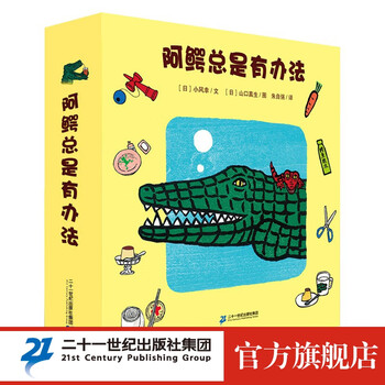 《阿鳄总是有办法》（套装共5册）文具图书类商品-全利兔-实时优惠快报