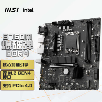 微星(MSI)B760M BOMBER DDR4 爆破弹电脑主板 支持CPU 13400/13400F/12400/G6405 (INTEL B760/LGA 1700)