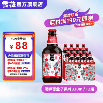 雪花（SNOW）啤酒 黑狮系列11.8度 精酿啤酒 玫瑰红覆盆子果啤330ml*12瓶