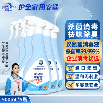 ANSHA 安鲨 次氯酸消毒液 家用含氯消毒喷雾杀菌除菌剂 不含酒精宠物婴儿适用 次氯酸500mL*5瓶-蓝色全利兔-实时优惠快报