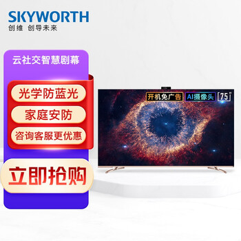 创维（SKYWORTH）75A20 75英寸 4K超高清 智慧屏 防蓝光 远场语音 无边全面屏 3+32G内存  视频通话  套购2.0