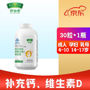 BIOHEK 百合康 牌钙维生素D软胶囊补充钙维生素D 钙胶囊30粒*1瓶全利兔-实时优惠快报