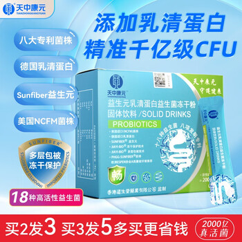 天中汇康 天中康元乳清蛋白复合益生菌18联菌株 2000亿/盒高活性菌株 肠道益生菌 1盒体验装2g*20条全利兔-实时优惠快报