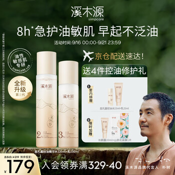simpcare 溪木源 层孔菌水乳套装敏感肌油皮控油舒缓保湿补水祛痘精华男女护肤品 水120ml+乳100ml美妆个护类商品-全利兔-实时优惠快报