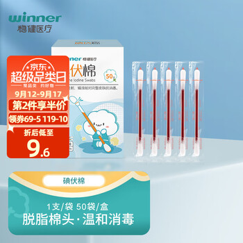 winner 稳健医疗 稳健 50支/盒*1盒 碘伏棉签医疗保健类商品-全利兔-实时优惠快报