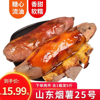 京东百亿补贴：优仙果山东烟薯25号 新鲜蔬菜农家自种小番薯地瓜 4.5斤装 单果150g+ 甜蜜推荐！全利兔-实时优惠快报