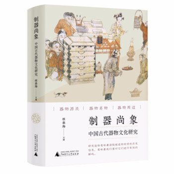制器尚象中国古代器物中的观念与信仰练春海主编广西师范本社正版