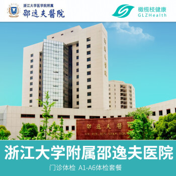 浙江省公立三甲医院浙江大学附属邵逸夫医院杭州公立三甲医院健康体检