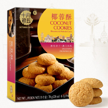 十月初五 餅家十月初五 椰蓉酥 品味澳门休闲饼干78g 休闲零食全利兔-实时优惠快报