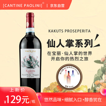 CANTINE PAOLINI意大利进口宝丽·仙人掌系列之夏瑞红葡萄酒750ml食品类商品-全利兔-实时优惠快报