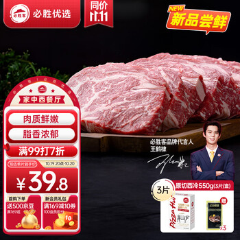 必胜客 必胜优选安格斯谷饲原切西冷牛排550g（3片装）食品类商品-全利兔-实时优惠快报